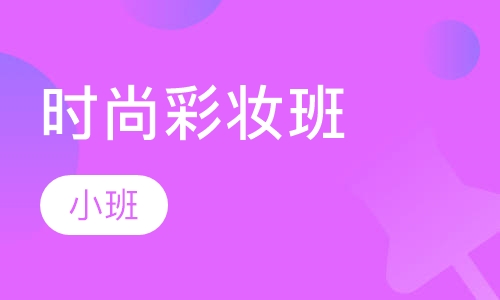 时尚创意班
