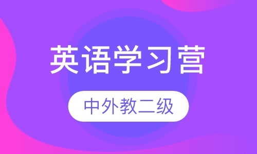泡泡英语学习营（中外教二级