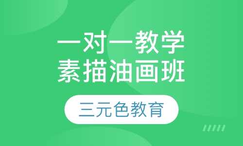 一对一教学素描、油画班