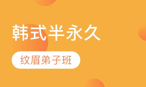 韩式半永久纹眉弟子班