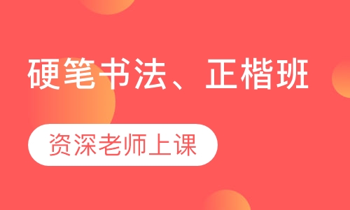 硬笔书法、正楷
