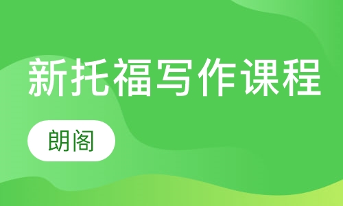 新托福写作课程