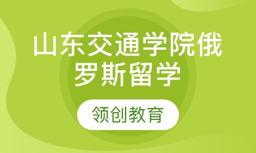 山东交通学院俄罗斯留学（秋季班）