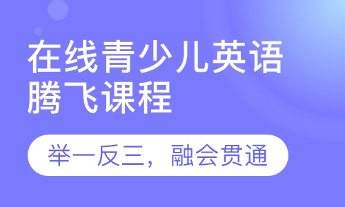 在线青少儿英语腾飞课程