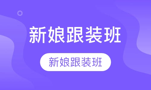 新泽国际新娘跟装班