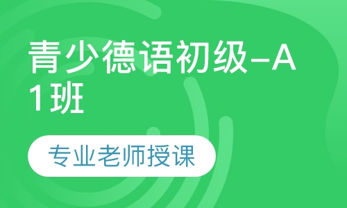青少德语初级-A1班