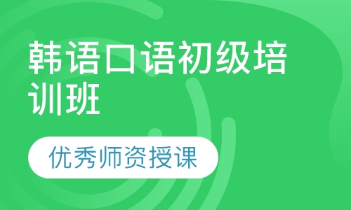 韩语口语初级培训班