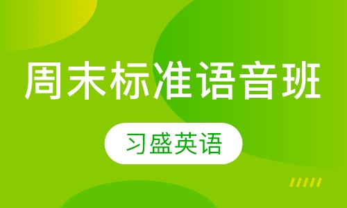 周末标准语音班