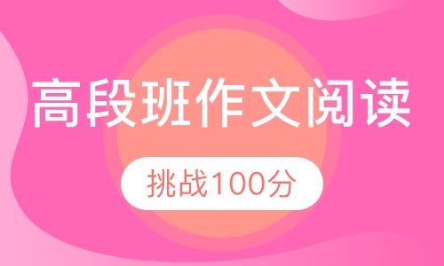 高段班【作文 阅读】