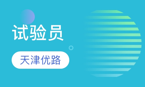 试验员