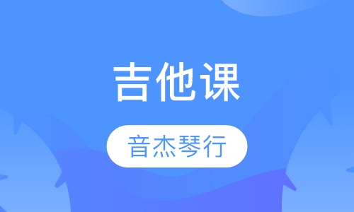 吉他课