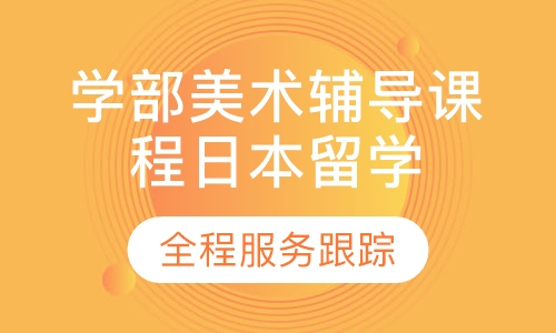 日本留学学部美术辅导课程