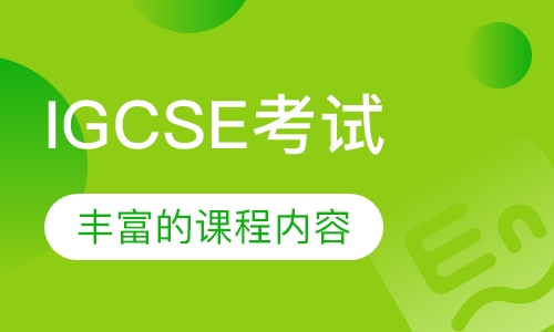 IGCSE考试