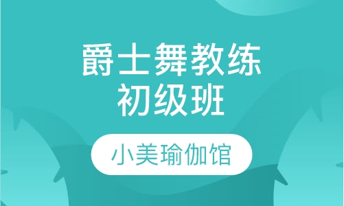 爵士舞教练初级班