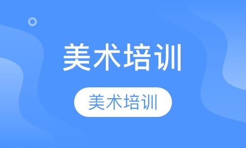 美术