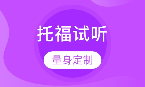 托福听力