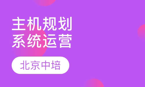 主机规划与系统运营课程