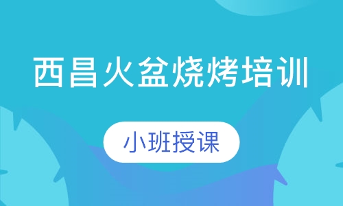 西昌火盆烧烤培训