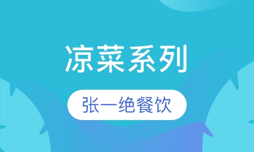 凉菜系列