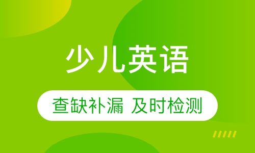 少儿英语培训