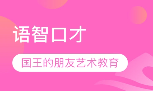 语智口才