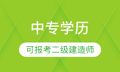 中专学历