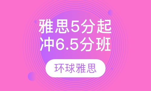 雅思5分起点冲6.5分大班