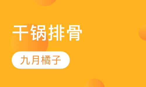 干锅排骨