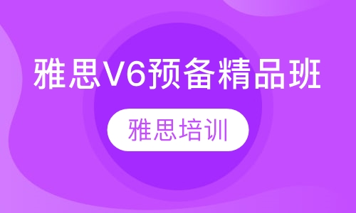 雅思V6预备精品班