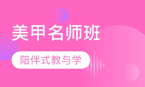 国际联盟美甲名师班