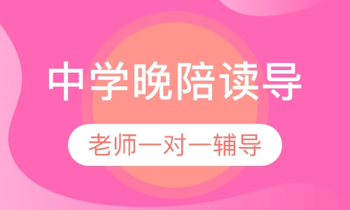 中学晚陪读导