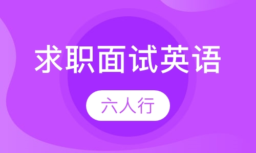 求职面试英语