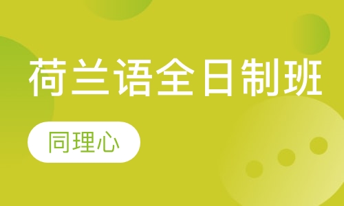 荷兰语全日制班