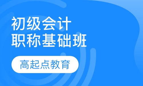 初级会计职称基础班