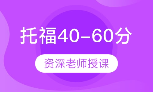 托福40-60分段8-10人班精品班