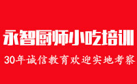 郑州永智厨师小吃培训学校
