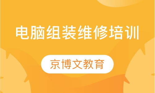 电脑组装维修培训
