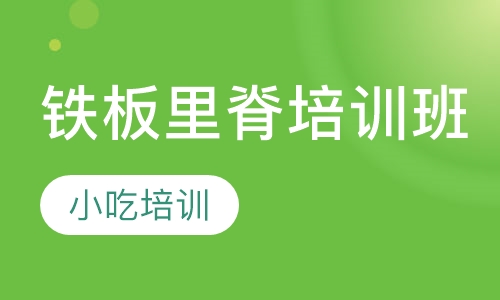 铁板里脊培训班