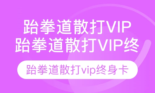 跆拳道散打vip终身卡