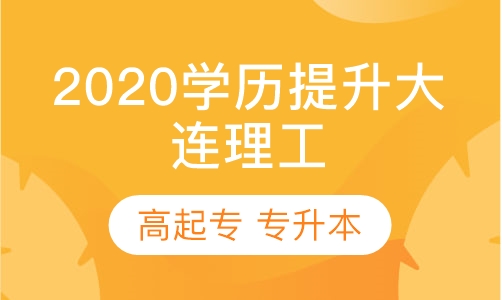 2020学历提升大连理工招生