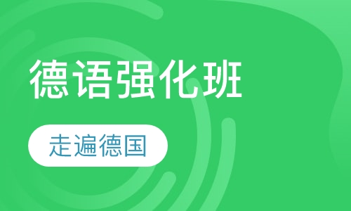 德语强化班