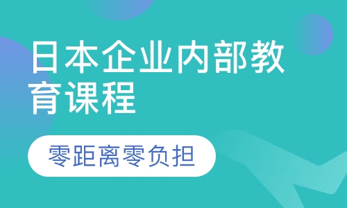 日本企业内部教育课程