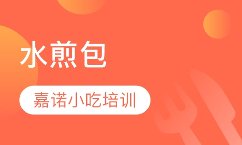 水煎包