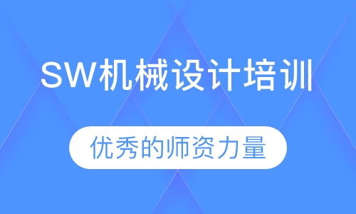 SW机械设计培训