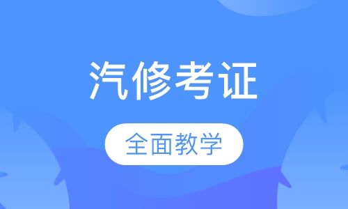 汽修快速考证班