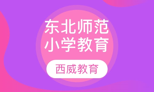 东北师范大学学前教育自考