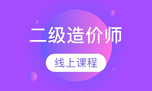 二级造价师，看这套课程就能过