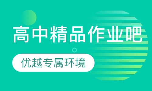 高中精品作业吧