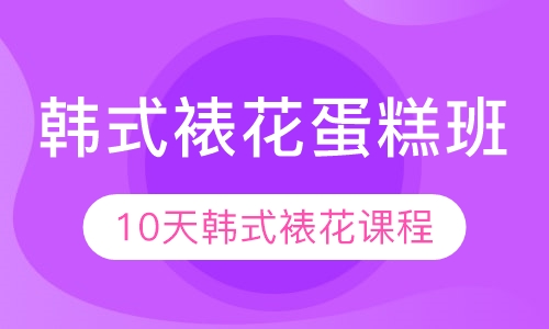 韩式裱花蛋糕班