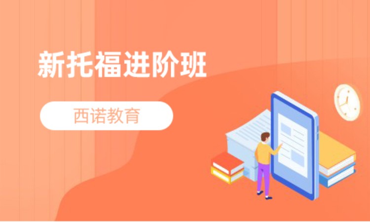 新托福90分进阶班